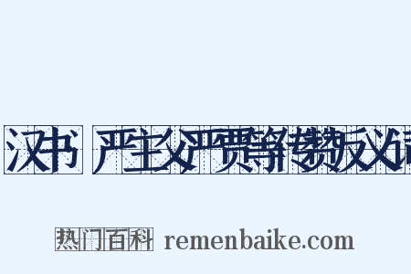 汉书·严主父严贾等传赞反义词是什么意思的图片